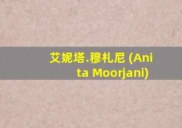 艾妮塔.穆札尼 (Anita Moorjani)